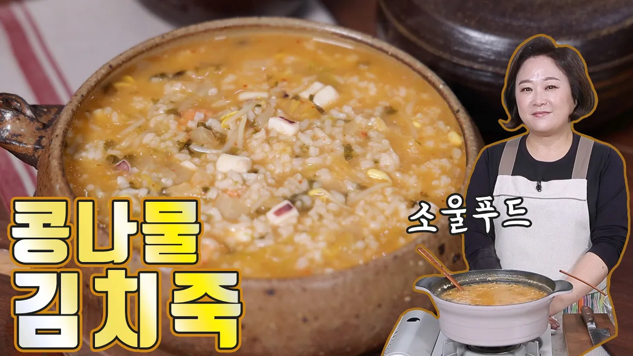 콩나물김치죽