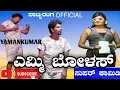 Download Lagu #YAMNKUMAR kappalaguddi#ಅಣ್ಣನಿಗೆ ಯಗರಿಹೊಂಟಾಳ ತಂಗಿ#Annanige#ಕಾಮಿಡಿ ಕಿಂಗ್#ಅವಿನಾಶ#ನಾಟ್ಯರಂಗOFFICIAL#