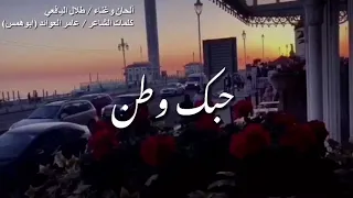 حبك وطن طلال اليافعي 