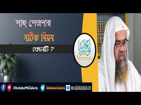 প্রশ্ন : সাহু সেজদার সঠিক নিয়ম কোনটি? শাইখ প্রফেসর ড. আবু বকর মুহাম্মাদ যাকারিয়া