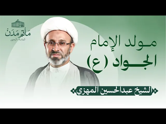 ⁣بث مباشر || الشيخ عبدالحسين المهزي - مولد الإمام الجواد (ع)