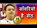 Download Lagu Sanwariyo Hai Seth - साँवरियो है सेठ | Superhit Krishna Bhajan | Shree Radhakrishna Maharaj
