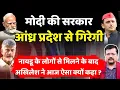 NDA की सरकार आंध्र प्रदेश से गिरेगी | अखिलेश यादव ने आज ऐसा क्यों कहा ? | Deepak Sharma |