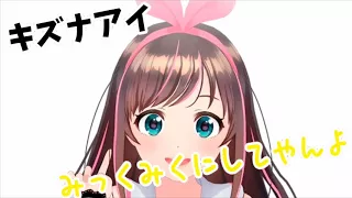 【キズナアイ】みっくみくにしてあげる♪【してやんよ】