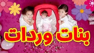 بنات وردات زين ويارا طيور الجنة 