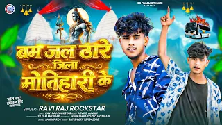 बम जल ढारे जिला मोतिहारी के । Ravi Raj Rockstar । 2026 सावन का सुपरहिट गाना । Bam Jal Dhare ।