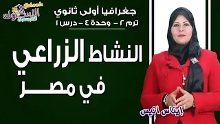 شرح جغرافيا أولى ثانوي النشاط الزراعي في مصر تيرم2 وح4 درس 1 الاسكوله 