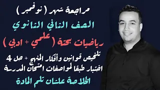 مراجعة نوفمبر رياضيات بحته تلخيص المنهج 4 امتحان تانيه ثانوى 2023 