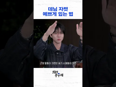 주우재가 알려주는 데님 자켓 꿀팁