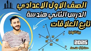 تابع العلاقات بين الزوايا اولي اعدادي 