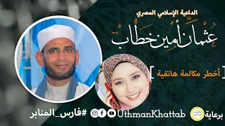 أخطر مكالمة تليفونية يرويها الشيخ عثمان خطاب فارس المنبر 