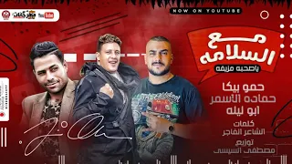 مهرجان مع السلامه يا صحبه مزيفه حمو بيكا وحماده الاسمر وابوليله دندنها
