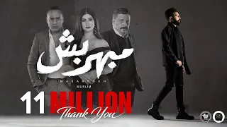 مسلم   مابهربش   الاغنية الرسمية لفيلم شمس  بدون موسيقي                   دندنها