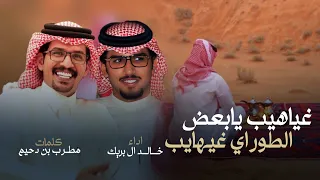 السحيم ضباط عتيبه 5 خالد ال بريك مطرب بن دحيم غياهيب يابعض الطوراي غيهايب 2024 حصريا 