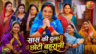 सास की दुलारी छोटी बहूरानी | Amrapali Dubey | Saas Bahu Superhit Drama | Family Comedy