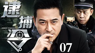 【2026警匪刑侦剧】逮捕令 07丨罪犯藏奸设局，老刑警迎难而上，凭一纸逮捕令，浴血追凶揭开惊天罪案