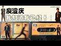 【那些熟悉的歌】庾澄庆《 我知道我已经长大 》