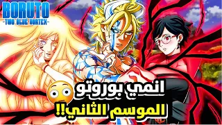 ملخص الموسم الثاني من انمي بوروتو كامل Boruto Two Blue Vortex  ملخص الموسم الثاني من انمي بوروتو كامل Boruto Two Blue Vortex
