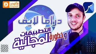 St4net Install Android Applications Downloader Drama LIVE خطورة التطبيقات المجانية دراما لايف 