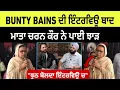 Lagu ਮਾਤਾ ਚਰਨ ਕੌਰ ਨੇ bunty bains ਦੀ interview ਦਾ ਦਿੱਤਾ ਜਵਾਬ | Sidhu moose wala mother |
