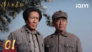 【Multi | FULL】The Great Long March 伟大的长征 | EP01 | iQIYI