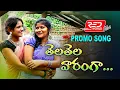 Download Lagu TELA TELA VARANGA || NEW FOLK SONG 2020 || PROMO || SNEHA, SHIRISHA REDDY || RED WORLD FILMS