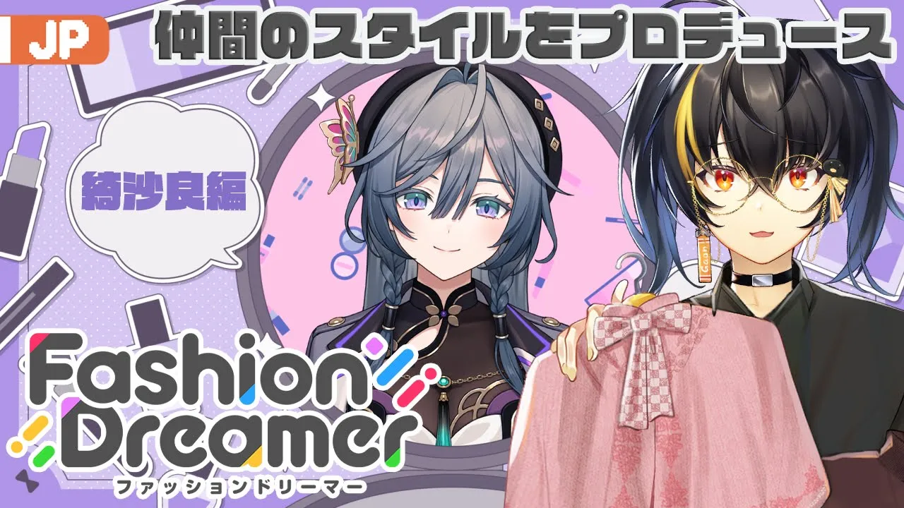 【Fashion Dreamer】 綺沙良さんをプロデュースしてみよう！ 【にじさんじ | ガオン】