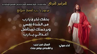 المزامير المرتلة 