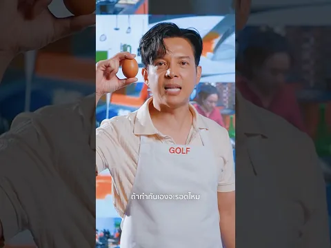 13 สิงหาคมนี้ เชฟตัวตึงถูกลูบคมเมนูไข่ !