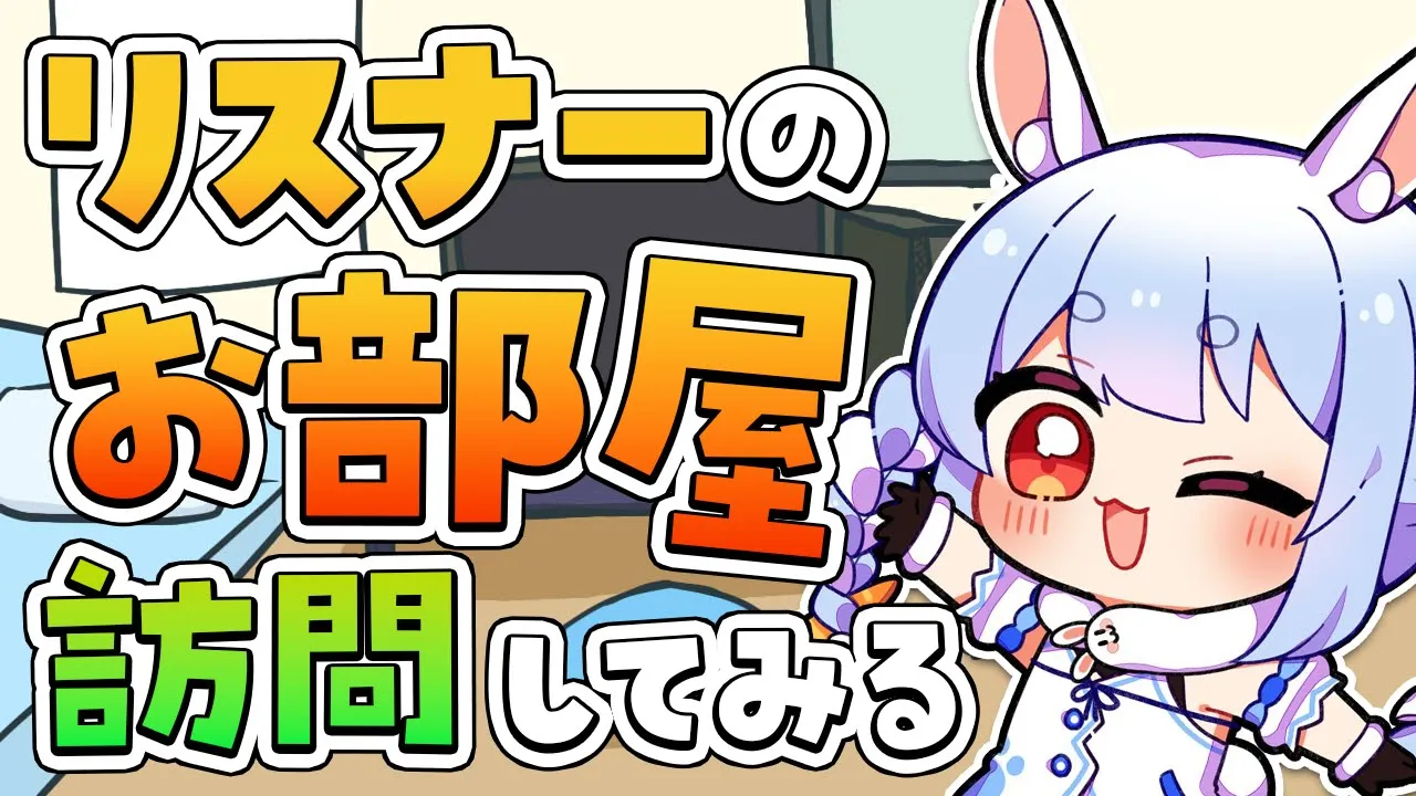 【部屋紹介】リスナーさんのお部屋に訪問するよ～！！！！！！！！！ぺこ！【ホロライブ/兎田ぺこら】