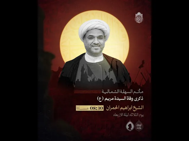 ⁣وفاة السيدة مريم(ع) | الشيخ ابراهيم الحمران | ليلة 25 صفر 1447 هـ