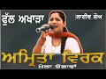 Download Lagu AMRITA VIRK II FULL AKHARA II LIVE II ਮੇਲਾ ਚੁਗਾਵਾਂ II JassiTV