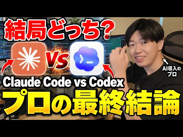 【結論】Claude Code vs Codex 今から始めるならどっち?AI導入のプロが違いと選び方を解説