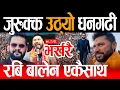 Lagu Live🔴जुरुक्क उठ्यो धनगढी, रबि बालेन एकैसाथ भाषण Rabi Live Dhangadhi Live