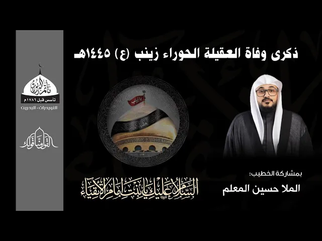 مأتم البربوري | ذكرى وفاة السيدة زينب (ع) 1445هـ | الملا حسين المعلم