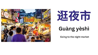 Download 逛夜市 Visiting the Night Market Learn Chinese with Story HSK3 MP3