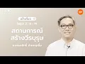 12/11/2025 เฝ้าเดี่ยว | โยชูวา 2:8-14 “สถานการณ์สร้างวีรบุรุษ” | อ.อรรถสิทธิ์ ชำนาญเอื้อ