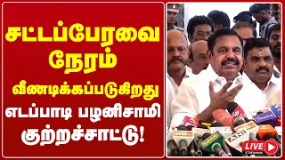 🔴LIVE : சட்டப்பேரவை நேரம் வீணடிக்கப்படுகிறது: எடப்பாடி பழனிசாமி குற்றச்சாட்டு! | EPS | ADMK | GEMTV