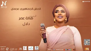 هالة عمر   دلال   الحفل الجماهيري عجمان            اغاني حفلات سودانية      دندنها