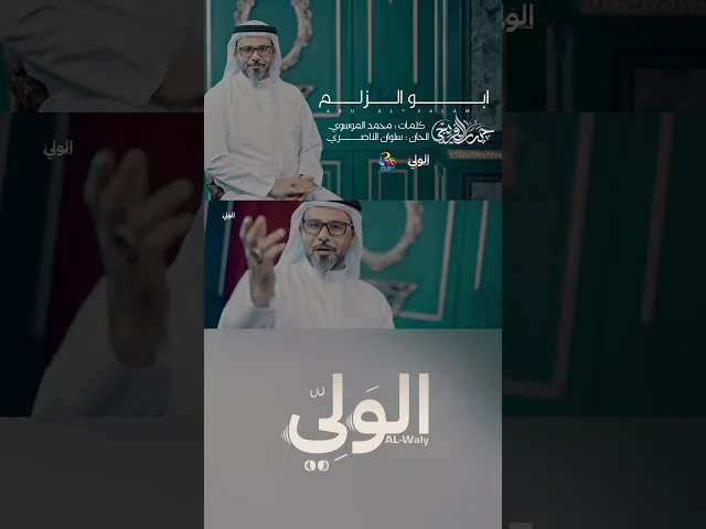 ⁣ابو الزلم || ملا حيدر الفريجي