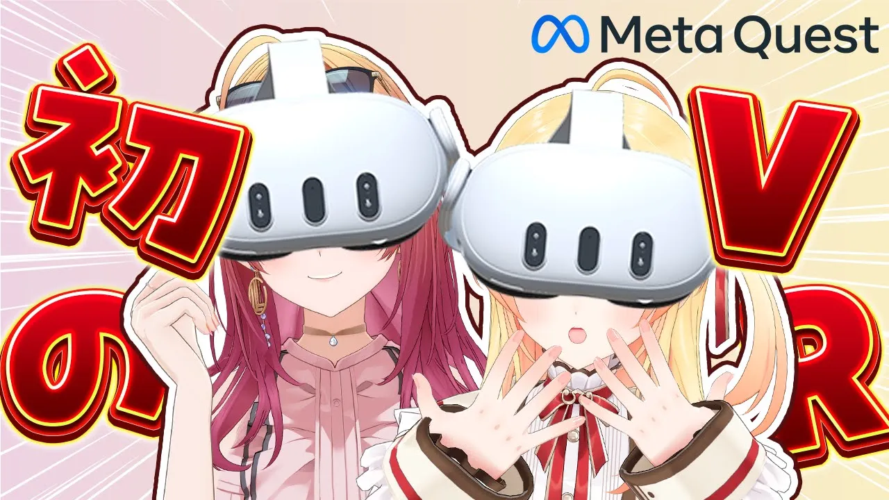 【 #MetaQuest 】奏初のVR？！りりなで♡で遊んでみる！！ドキドキ【音乃瀬奏視点】#hololiveDEV IS #ReGLOSS
