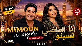                    أنا الماضي نسيتو دندنها