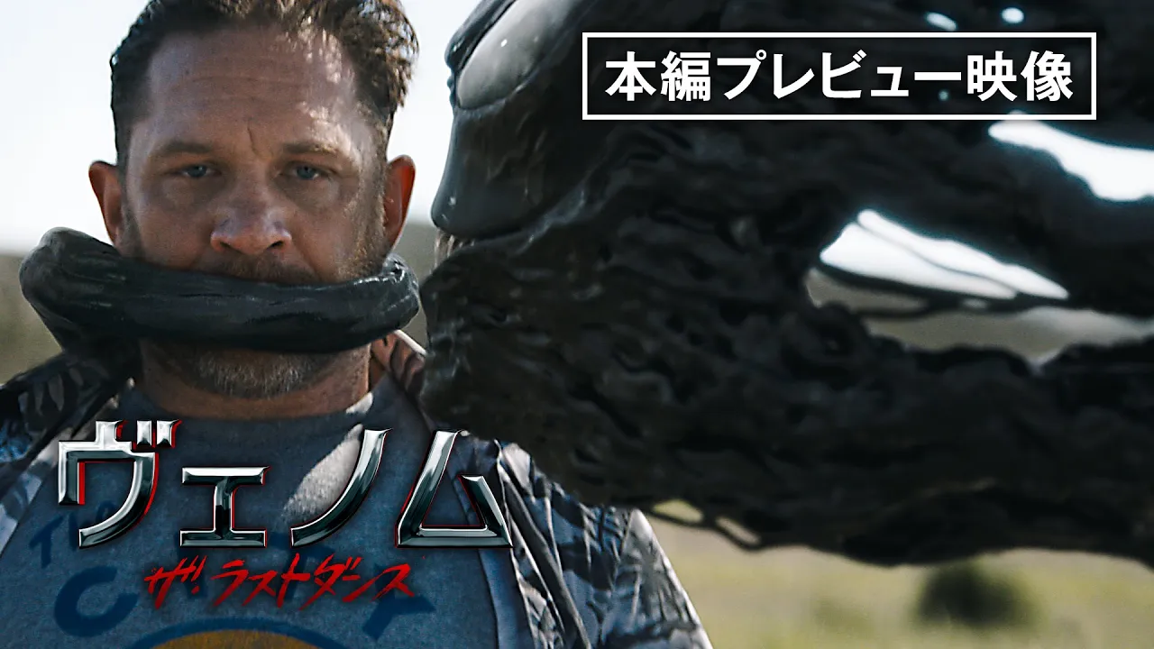 【本編プレビュー公開】『ヴェノム：ザ・ラストダンス』デジタルプレミア配信中！