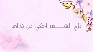 نشيد بأي الشعر أحكي عن نداها  معلمتي   إهداء لمعلمة القرآن    دندنها