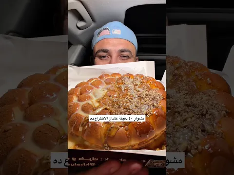 ⁨ ⁨ تاني مرة في أسبوع أعمل مشوار ٤٠ دقيقة عشان الاختراع ده 🤤⁩⁩