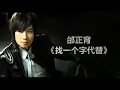 邰正宵 - 《找一个字代替》 [歌词] ~ 邰正宵 - 《九百九十九朵玫瑰》 [歌词] ~ 邰正宵 - 《心要让你听见》 [歌词] ll    #1990s #1980s #经典老歌500首大全