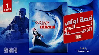 ملخص قصة أولى ثانوي الجديدة The Old Man And The Sea المنهج الجديد 2026 