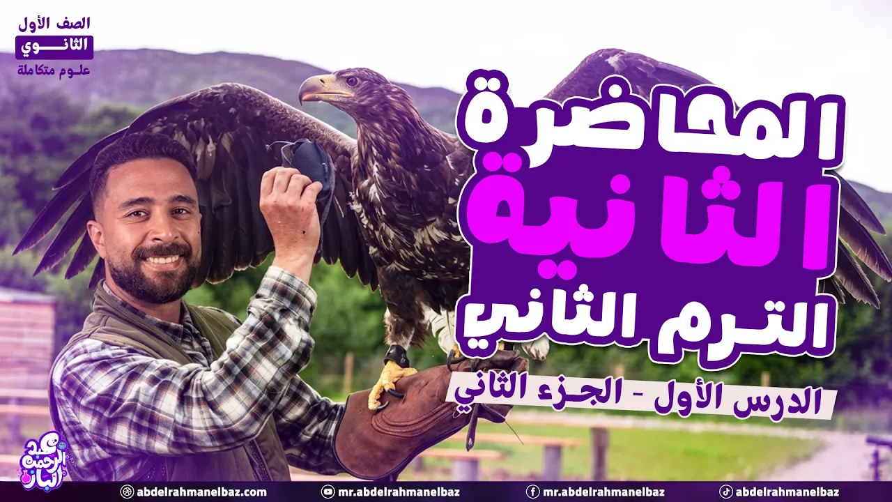 علوم متكامله اولى ثانوي 2026 | الترم التاني علوم متكامله | الغلاف الحيوي واستقراره | الجزء الثاني