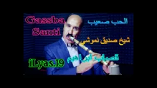 الشيخ الصديق النموشي القصاب براهيم لاندياني الليلة المناج يعجبني قصبة روووعة 2023 