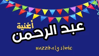 اغنية باسم عبد الرحمن 